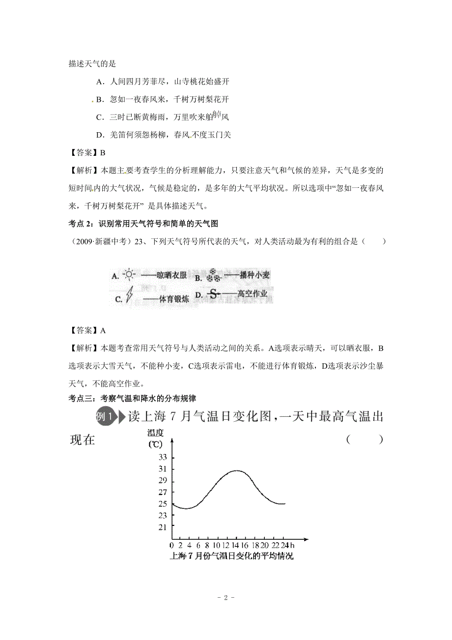 2017年中考地理专题复习—天气和气候.doc_第2页