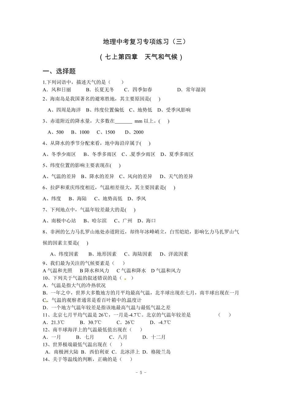 2017年中考地理专题复习—天气和气候.doc_第5页