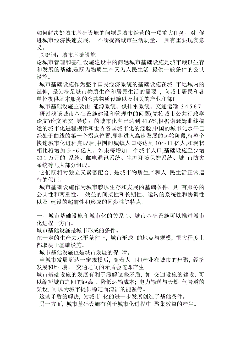 研讨浅谈城市基础设施建设和管理中的问题党校城市公共行政学论文论文范文_第3页