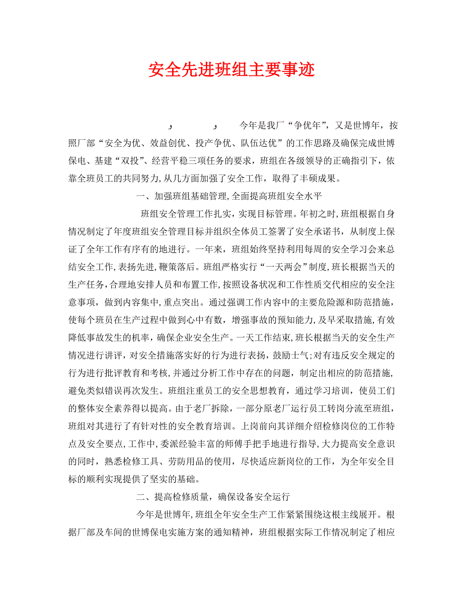 安全管理之安全先进班组主要事迹_第1页