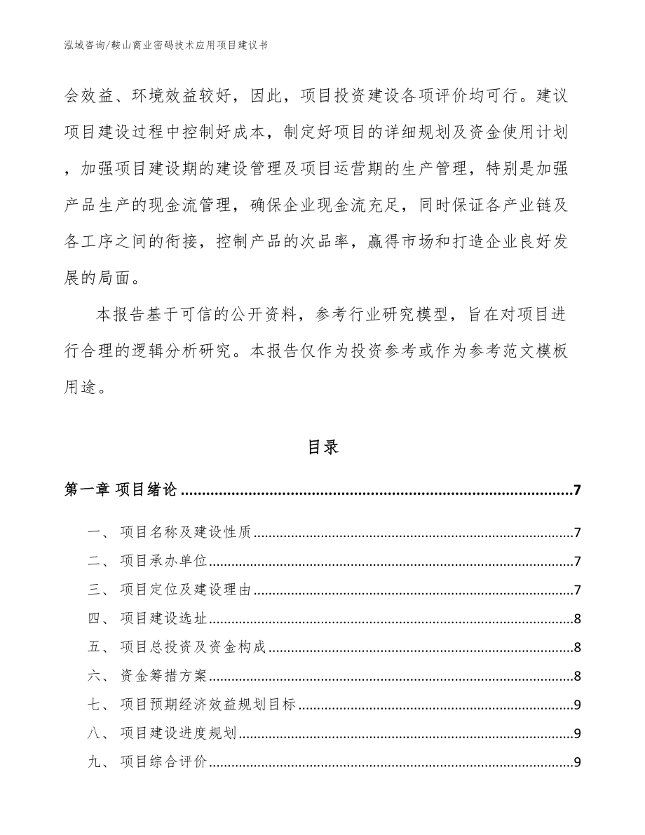 鞍山商业密码技术应用项目建议书_第2页