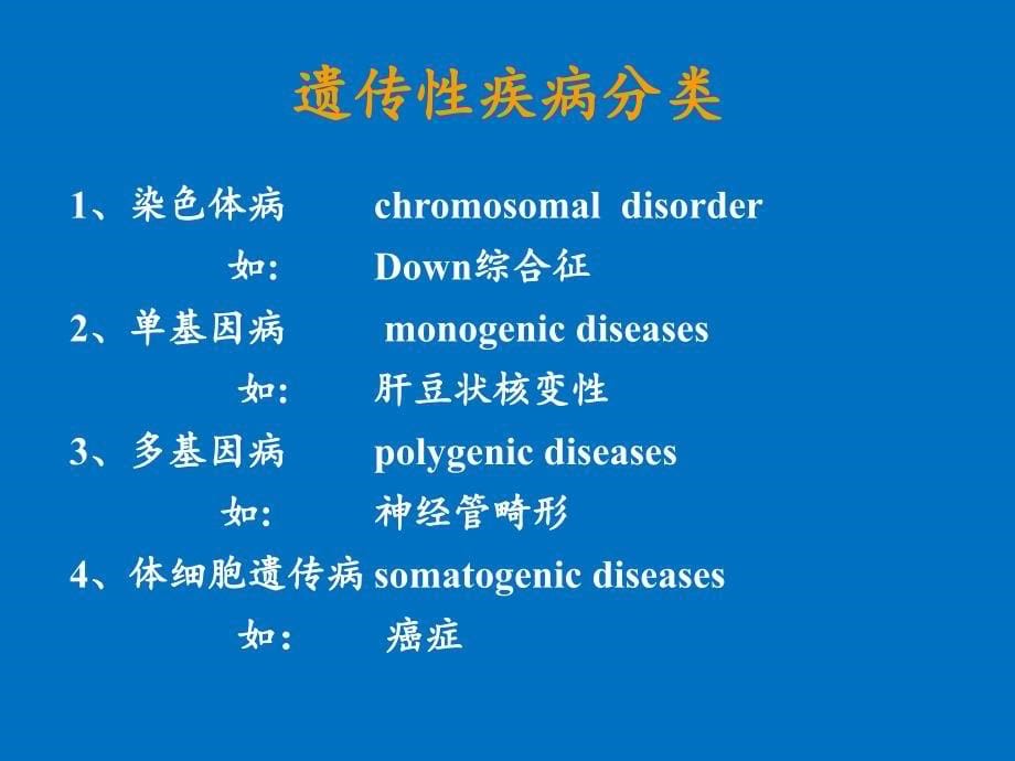 遗传性疾病GeneticDisea诊治_第5页