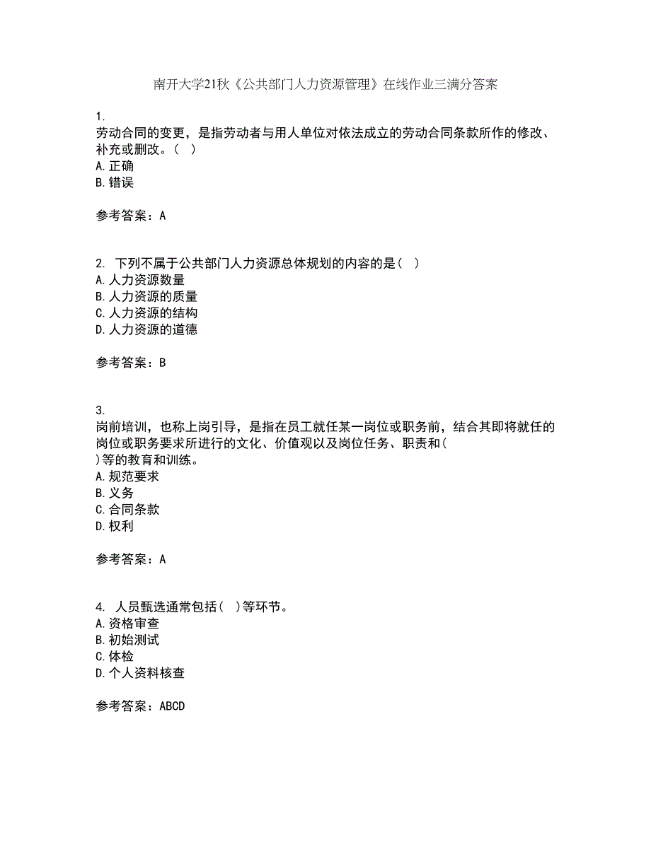 南开大学21秋《公共部门人力资源管理》在线作业三满分答案86_第1页