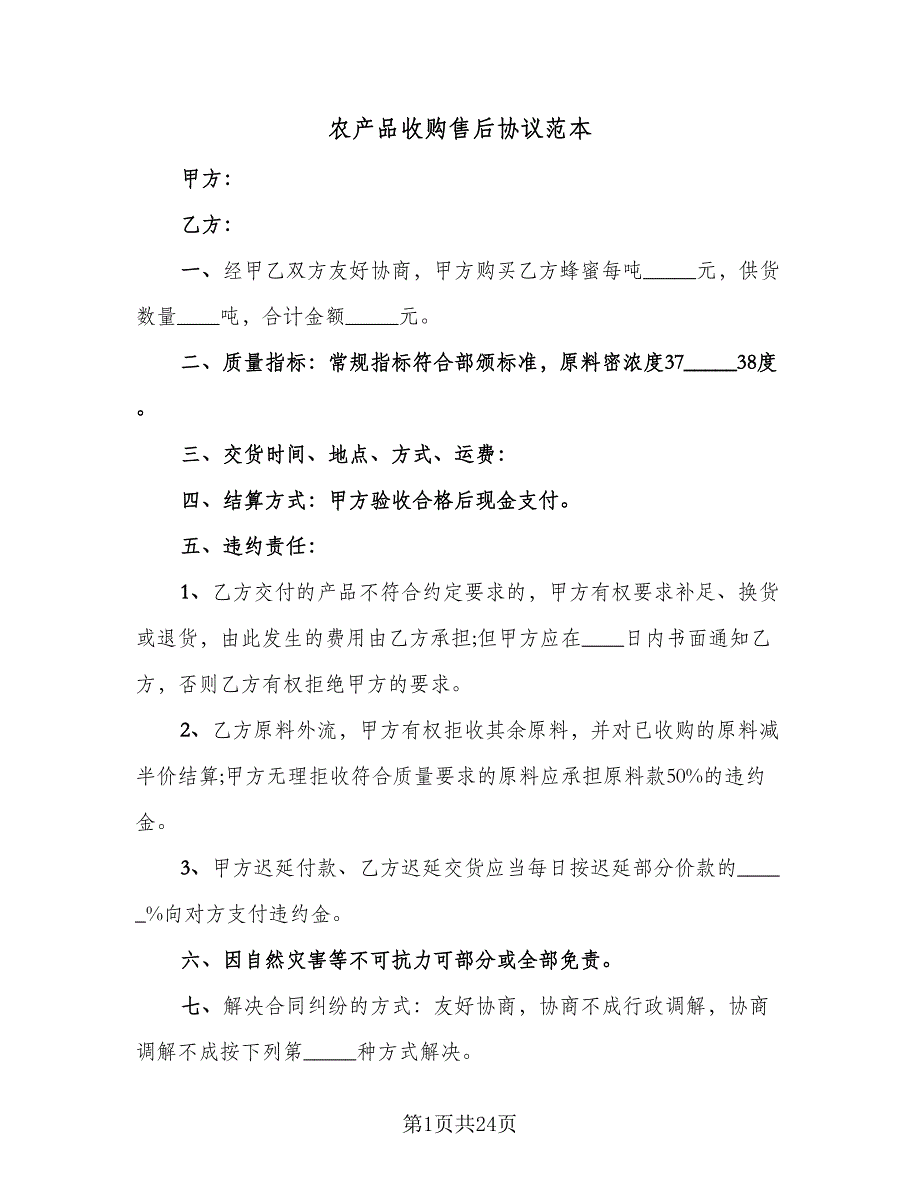 农产品收购售后协议范本（8篇）_第1页