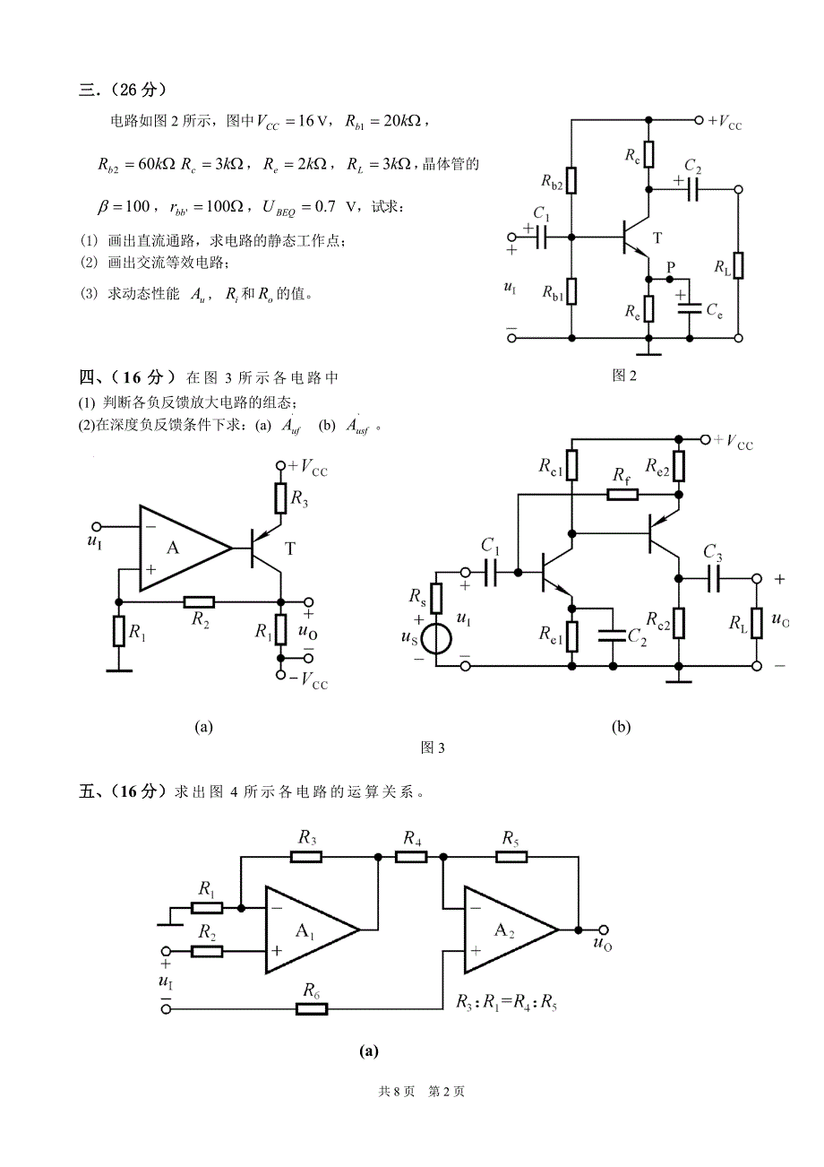 2008沈阳化工大学模拟电子试题1.doc_第2页