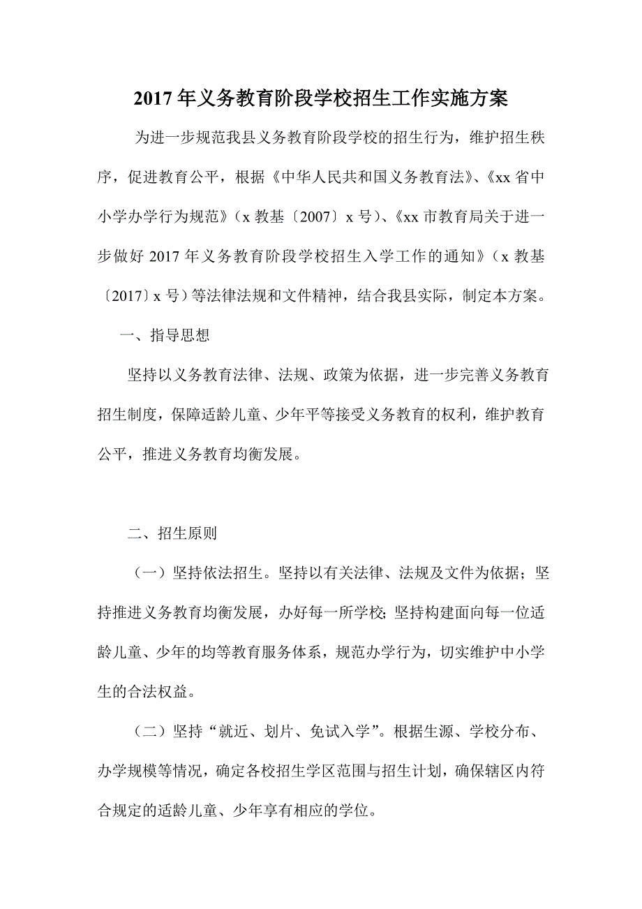 义务教育阶段学校招生工作实施方案_第1页