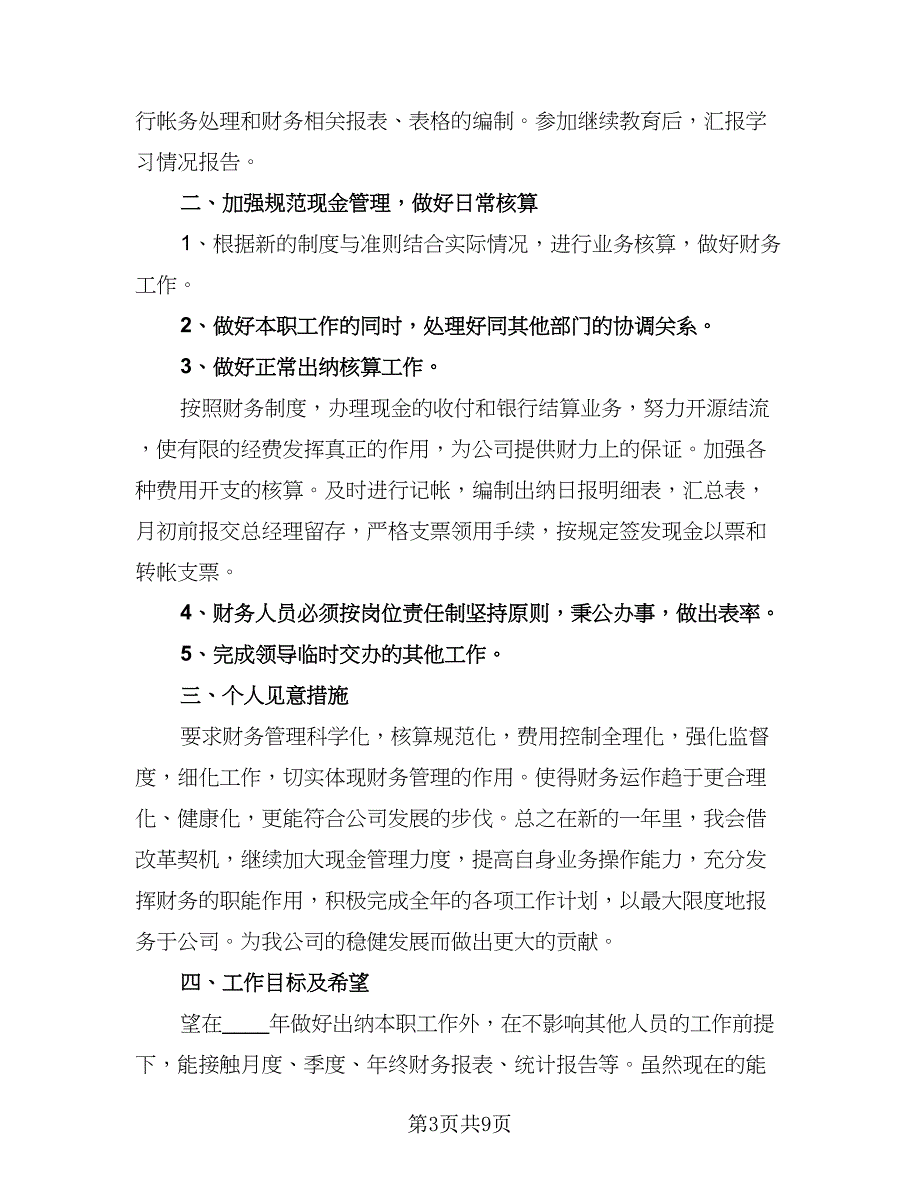 2023年财务主管的个人工作计划样本（四篇）_第3页