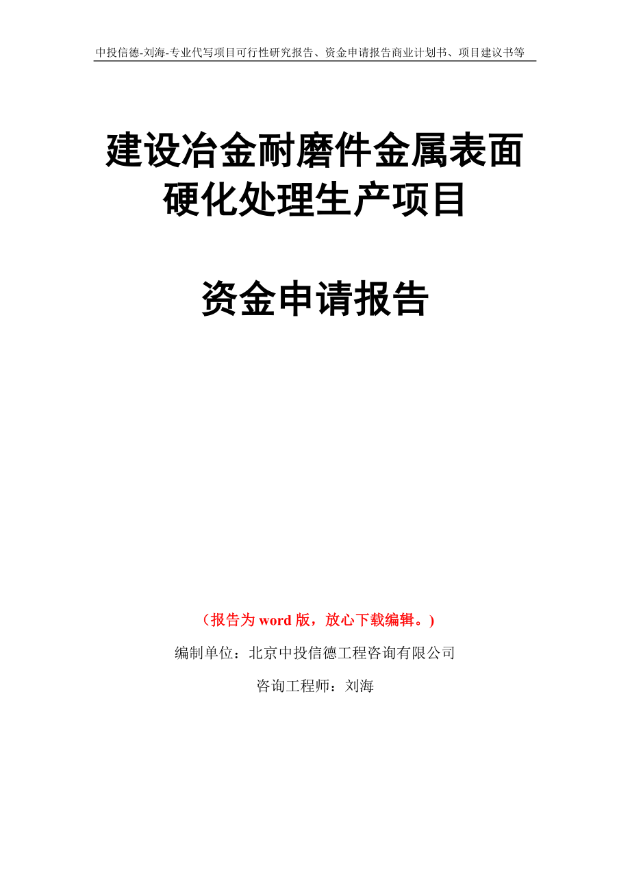 建设冶金耐磨件金属表面硬化处理生产项目资金申请报告写作模板代写_第1页