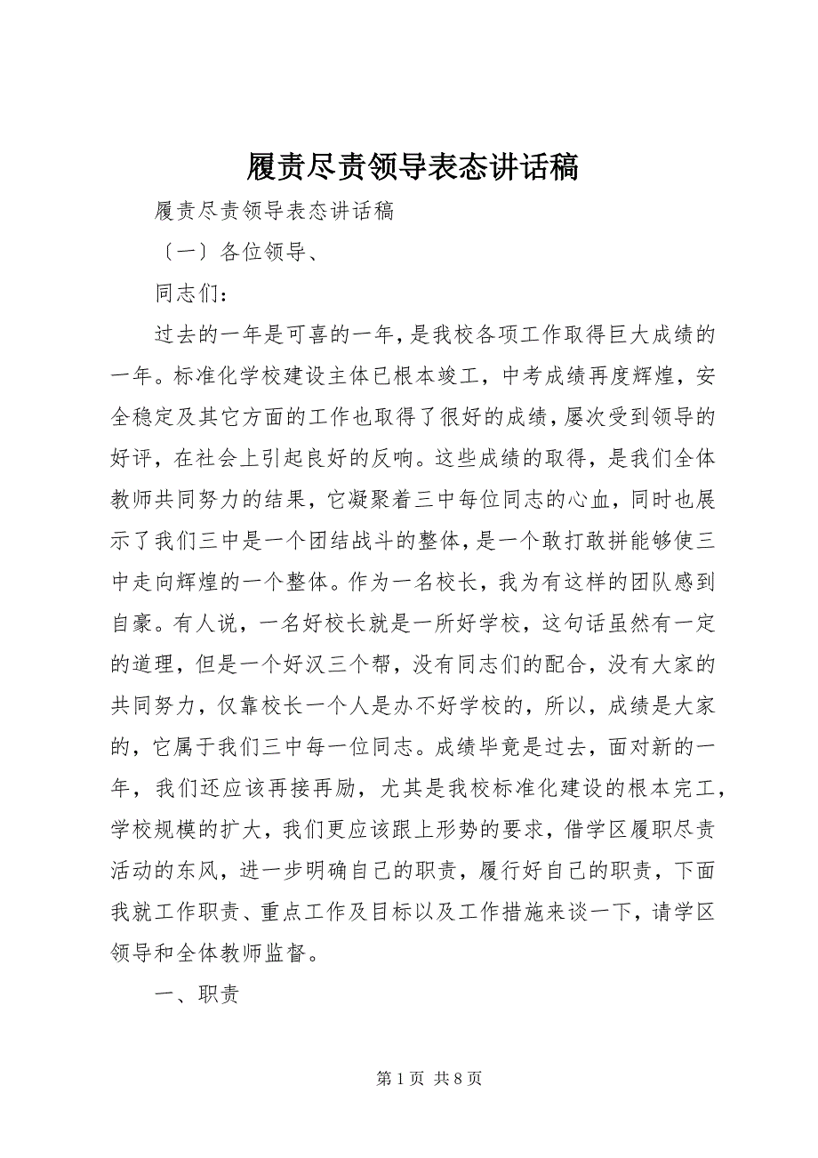 2023年履责尽责领导表态致辞稿.docx_第1页