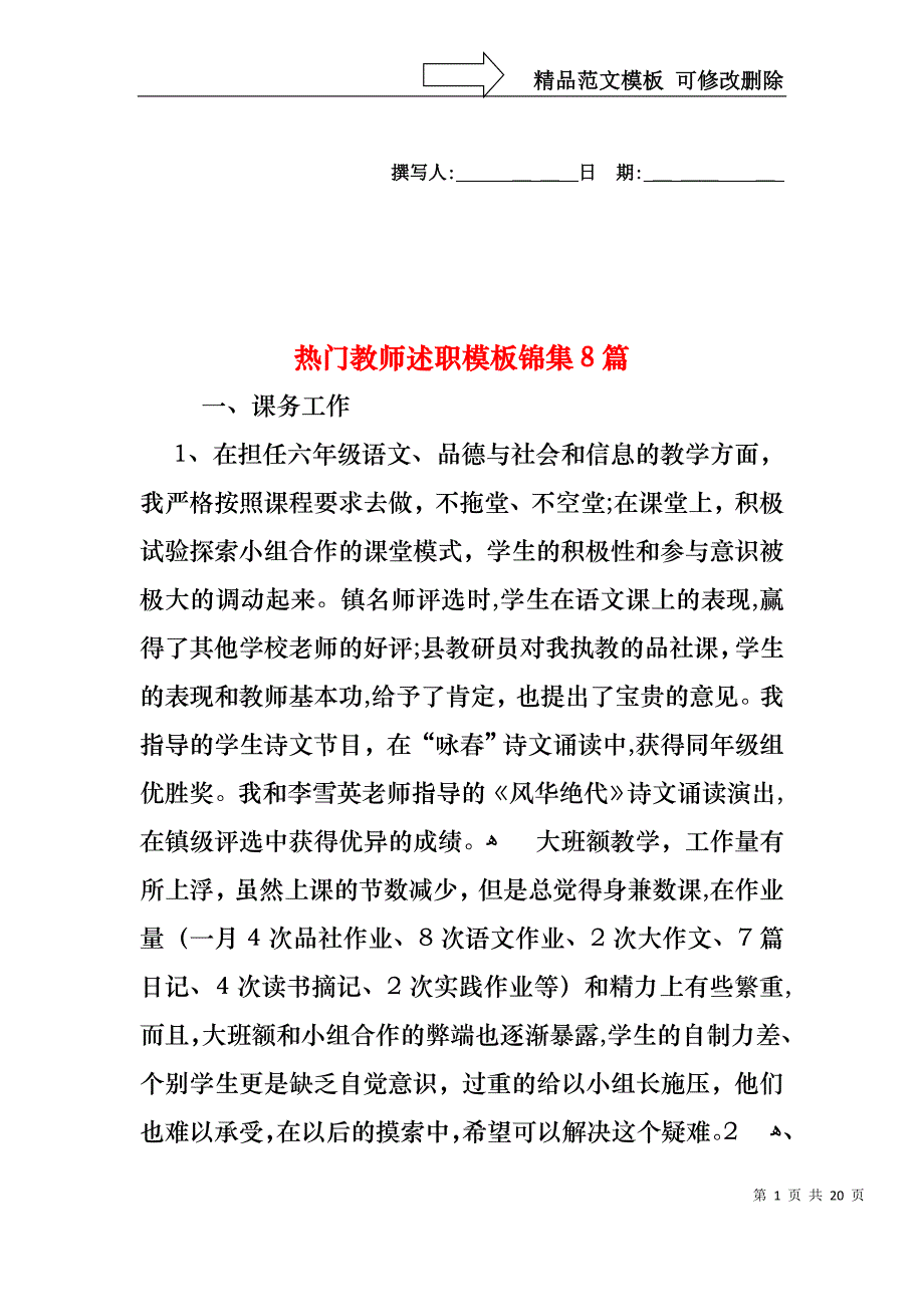 热门教师述职模板锦集8篇_第1页