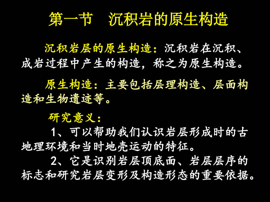 沉积岩层的原生构造及其产状_第3页