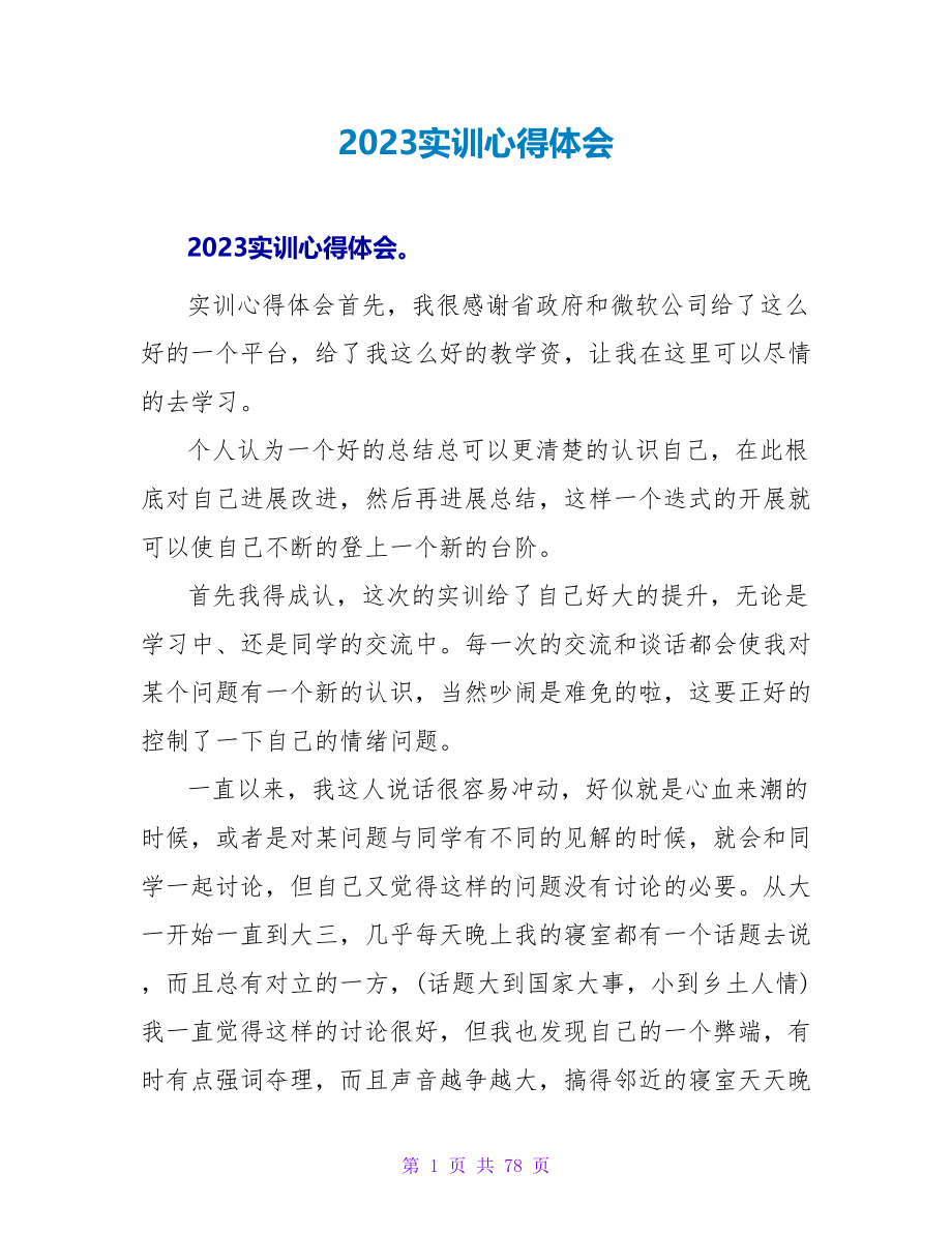 2023实训心得体会.doc_第1页