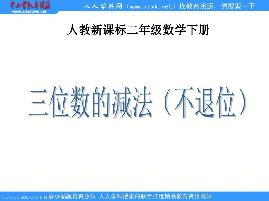 人教课标版二年下三位数的减法不退位1课件_第1页