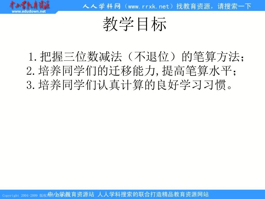 人教课标版二年下三位数的减法不退位1课件_第2页