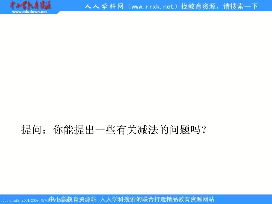 人教课标版二年下三位数的减法不退位1课件_第3页