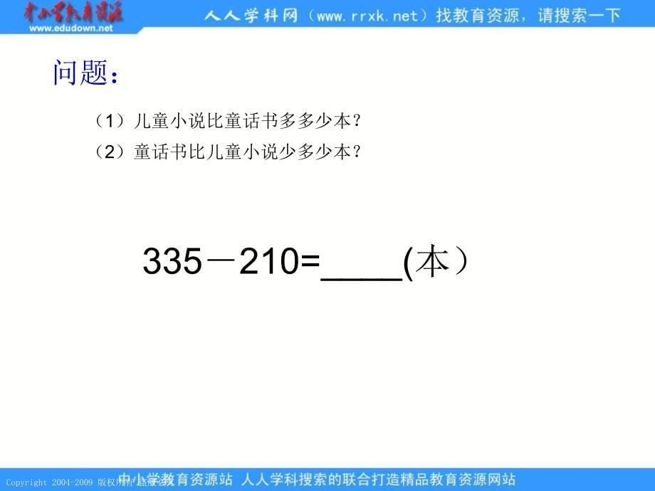 人教课标版二年下三位数的减法不退位1课件_第5页