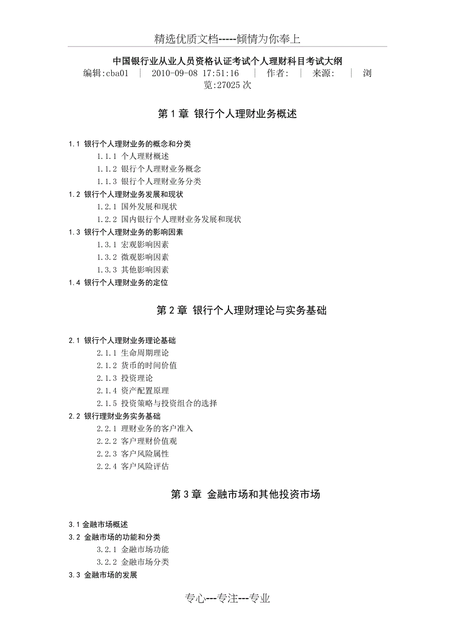 2011年个人理财考试大纲_第1页