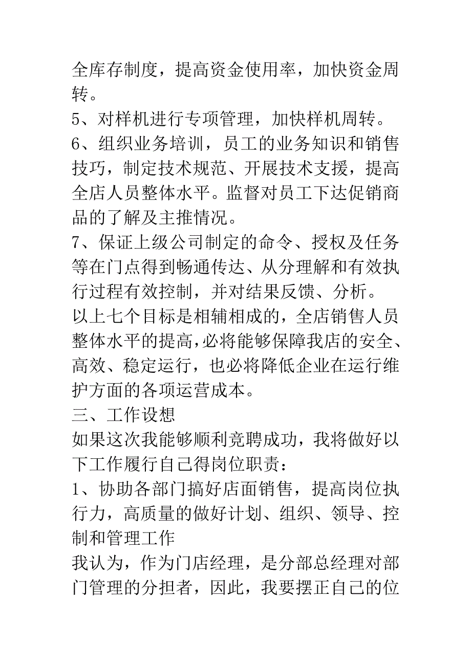 超市店经理竞聘演讲稿.docx_第4页