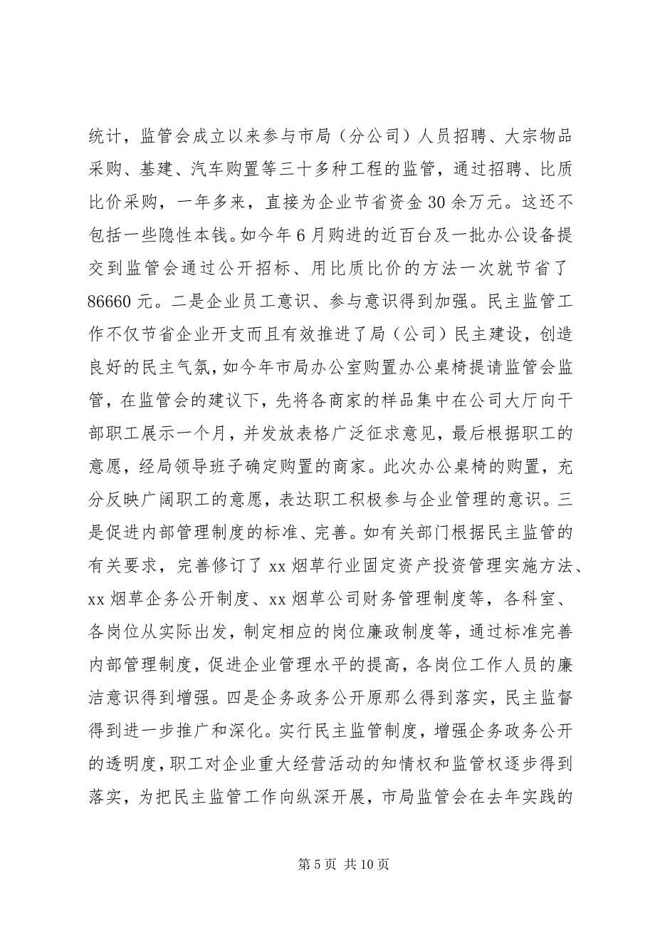 2023年烟草民主监管工作经验交流.docx_第5页