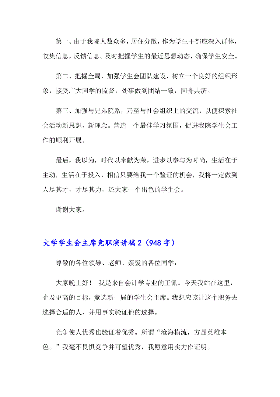 2023大学学生会主席竞职演讲稿(5篇)_第2页