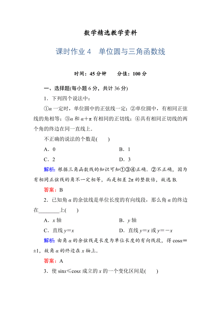 【精选】人教A版高中数学必修4课时作业4单位圆与三角函数线 含答案_第1页