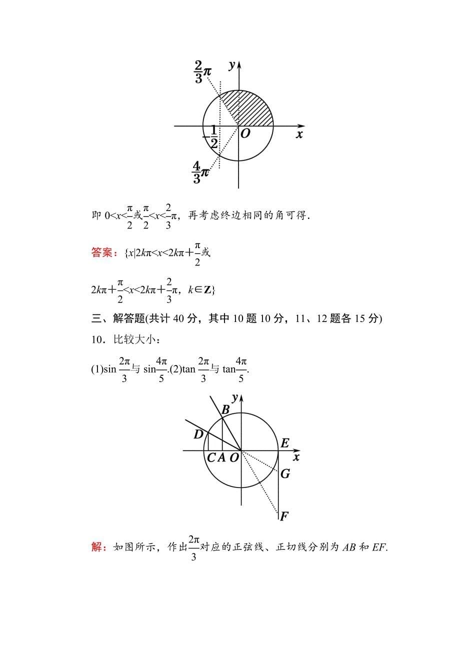 【精选】人教A版高中数学必修4课时作业4单位圆与三角函数线 含答案_第5页