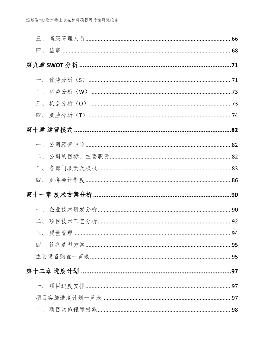 沧州稀土永磁材料项目可行性研究报告（范文模板）_第4页