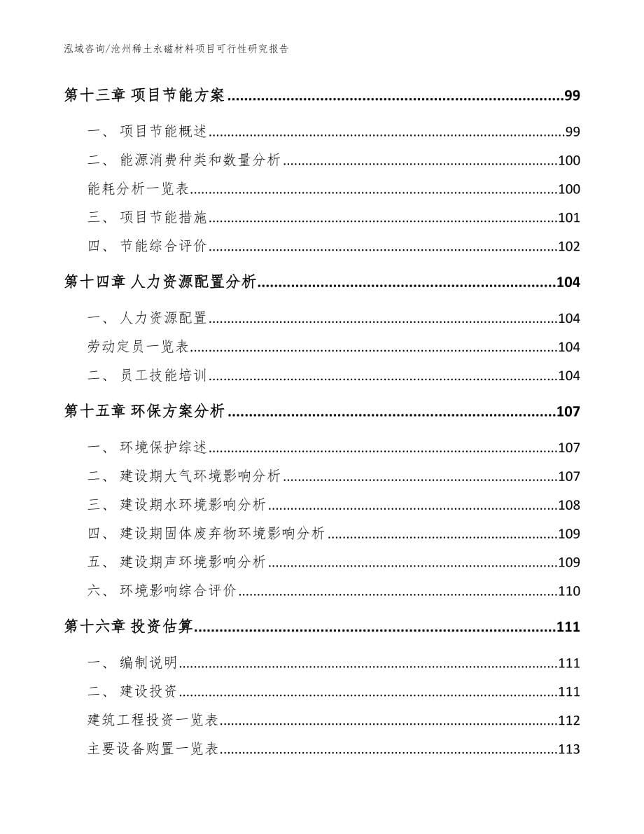 沧州稀土永磁材料项目可行性研究报告（范文模板）_第5页