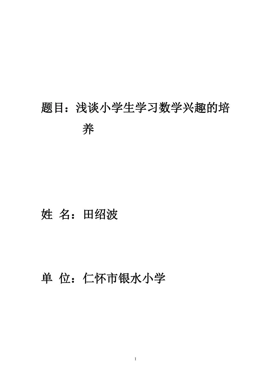 浅谈小学生学习数学兴趣的培养_第1页