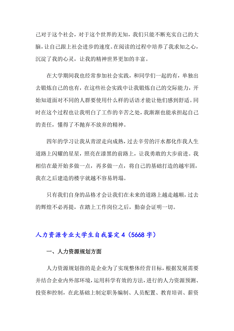 人力资源专业大学生自我鉴定_第4页