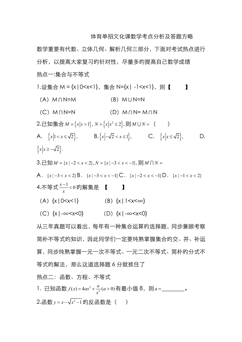 2023年体育单招文化课数学考点分析及答题策略汇编_第1页