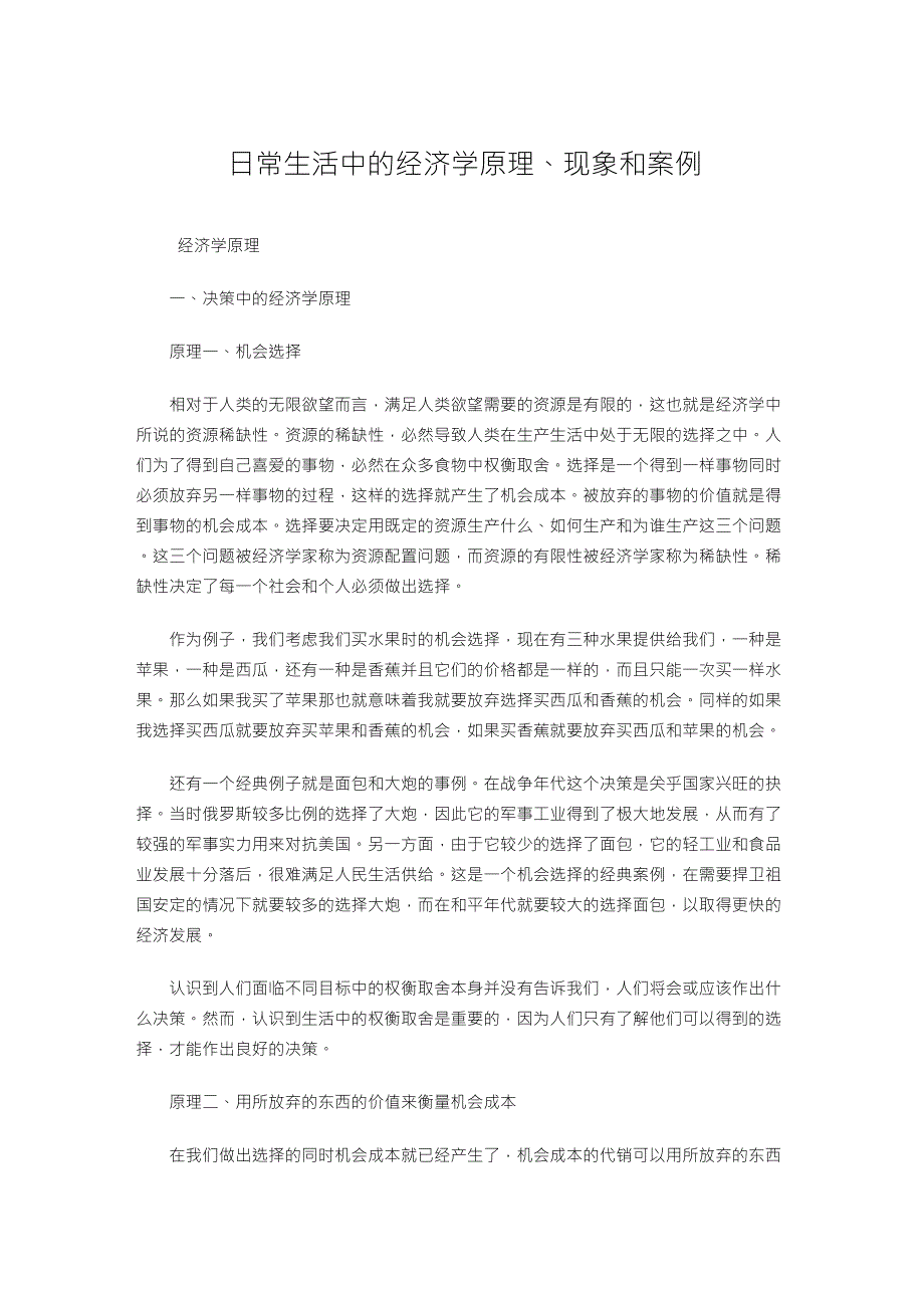 日常生活中的经济学原理、现象和案例_第1页