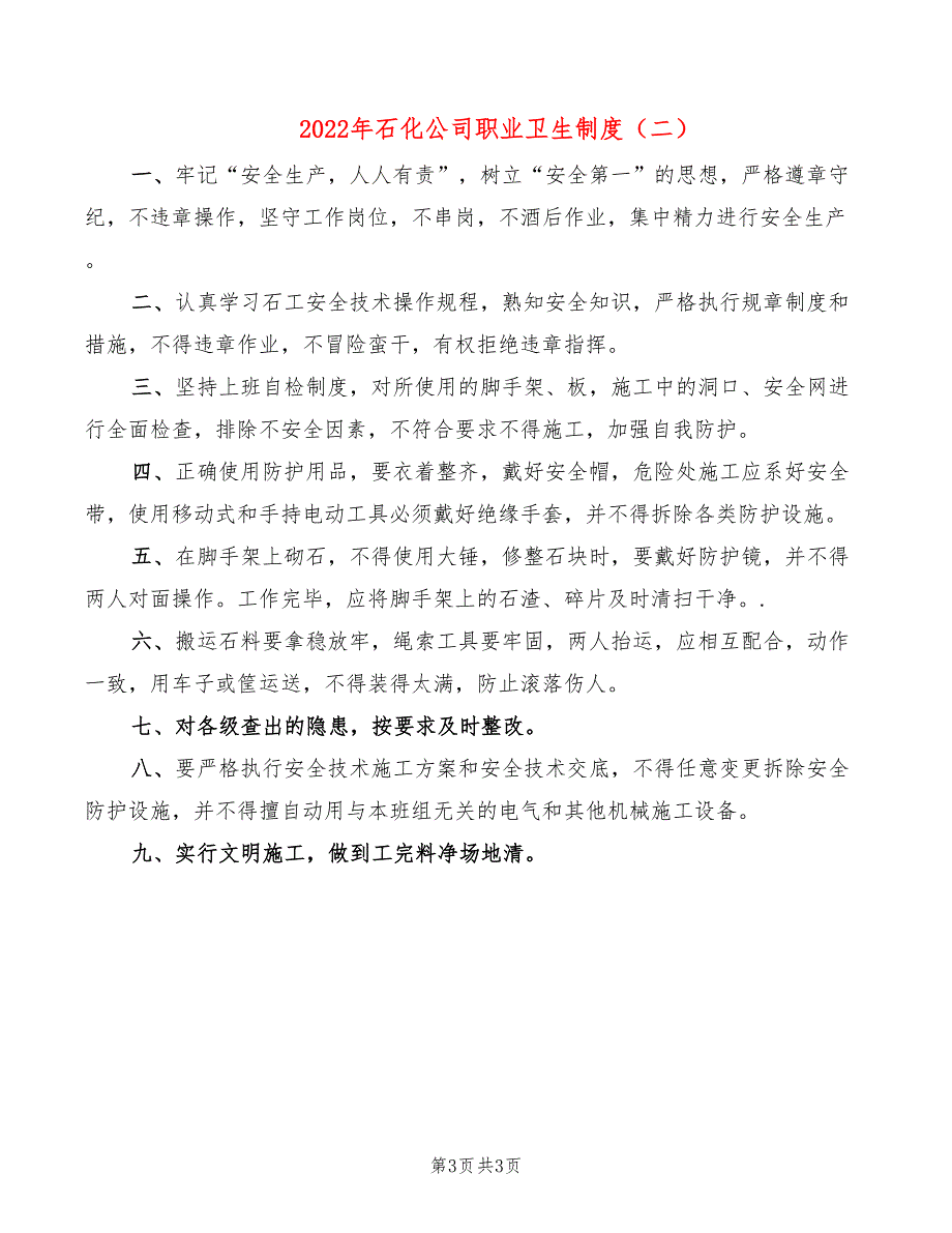 2022年石化公司职业卫生制度_第3页