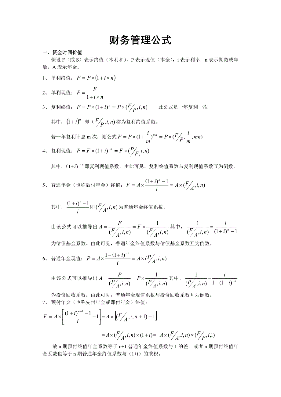 财务管理公式大全.doc_第1页