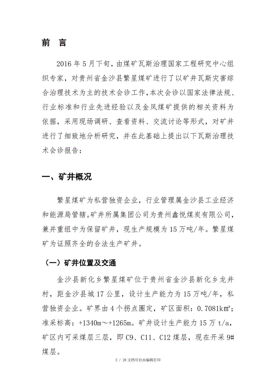 煤矿瓦斯综合治理会诊报告_第4页