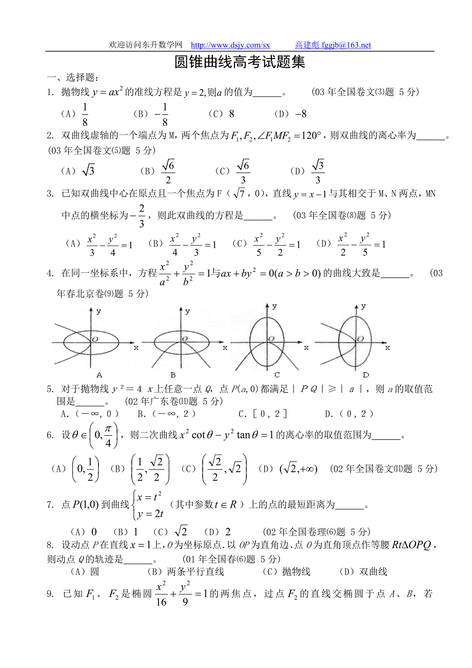 12-圆锥曲线高考试题集.doc_第1页