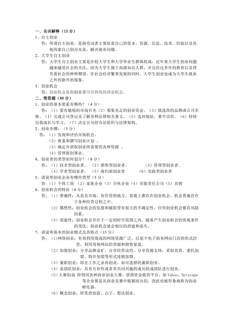 创业学考试试题及答案.doc_第1页