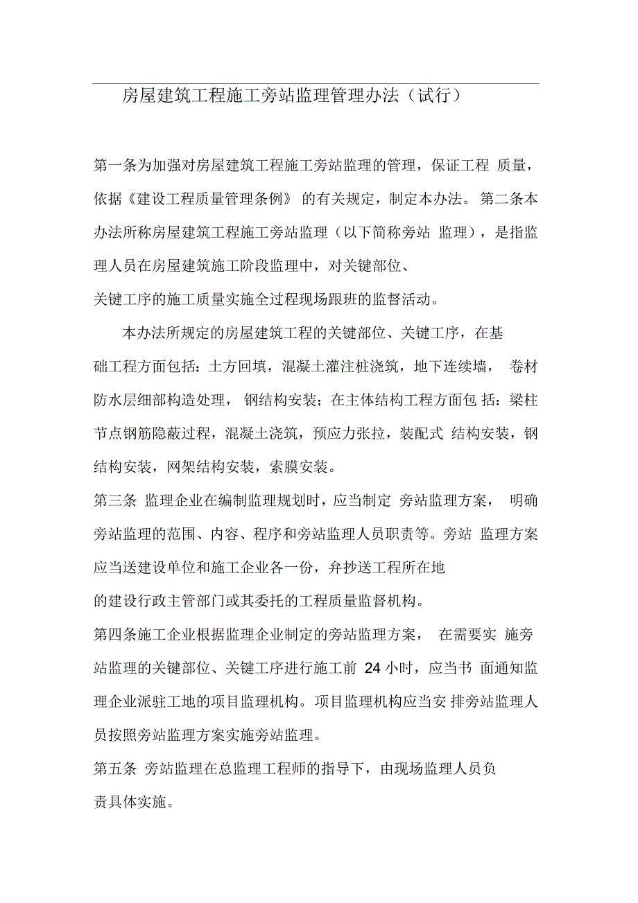 房屋建筑工程施工旁站监理管理办法(试行)_第1页