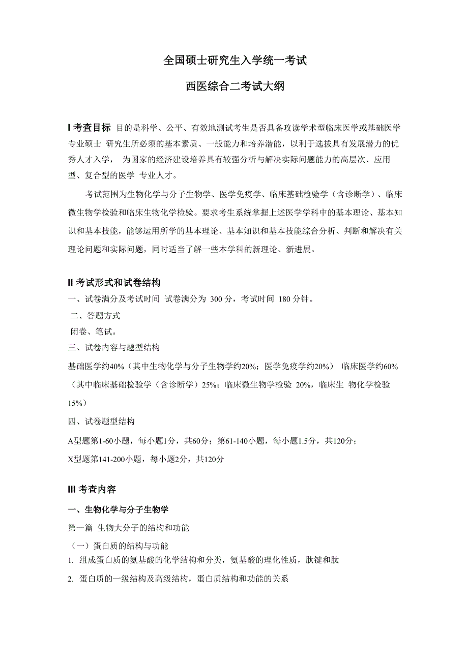 江苏大学629西医综合二考试大纲_第1页