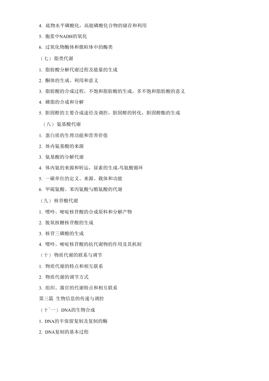 江苏大学629西医综合二考试大纲_第3页