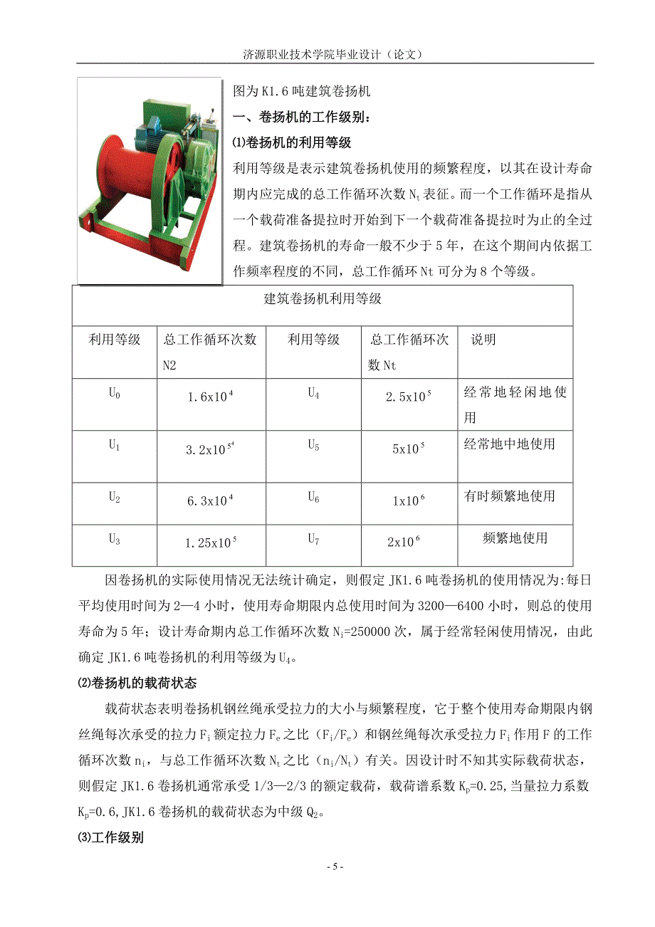 垂直提升机jk1.6吨的.doc_第5页