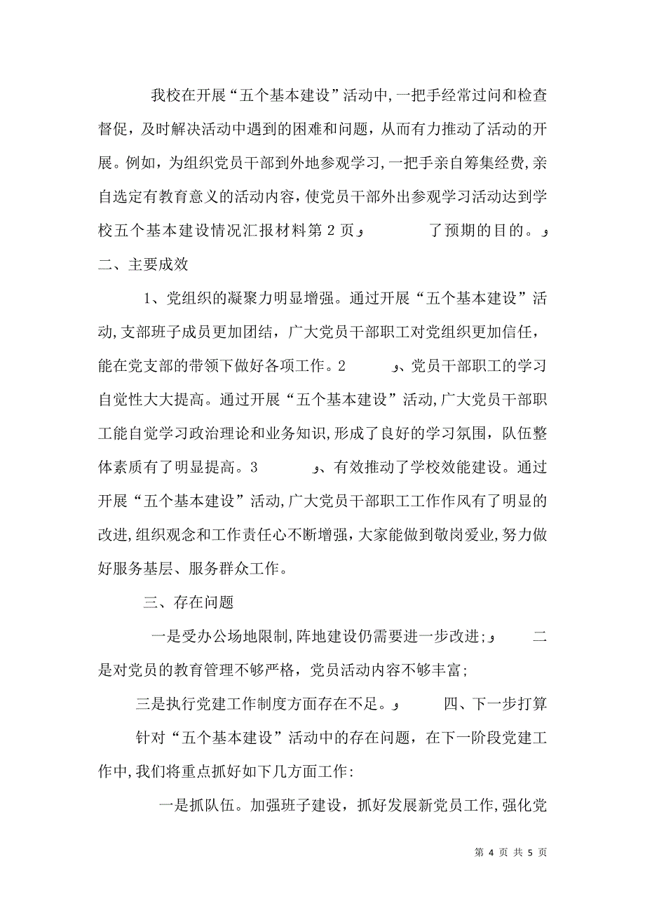 学校五个基本建设情况材料_第4页