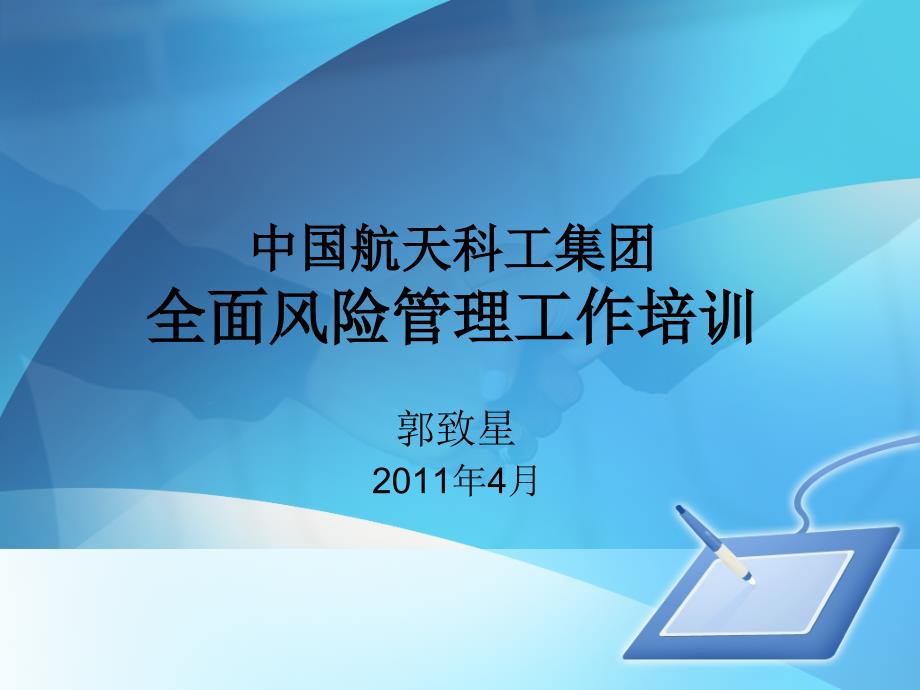 某集团全面风险管理工作培训教材_第1页