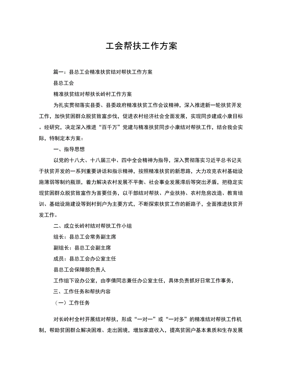 工会帮扶工作方案_第1页