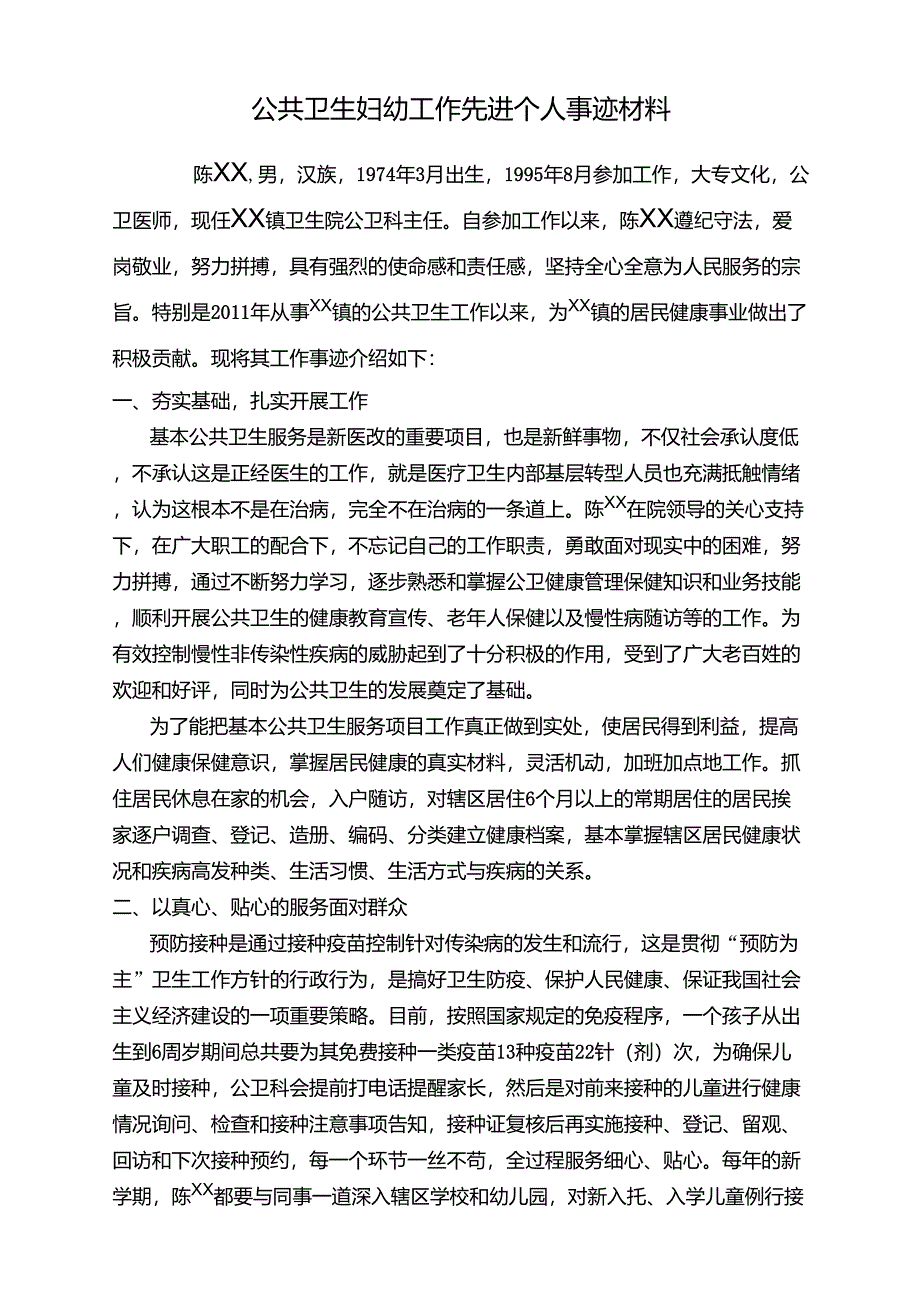 公共卫生工作先进个人事迹材料陈_第1页