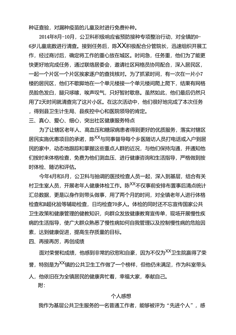 公共卫生工作先进个人事迹材料陈_第2页