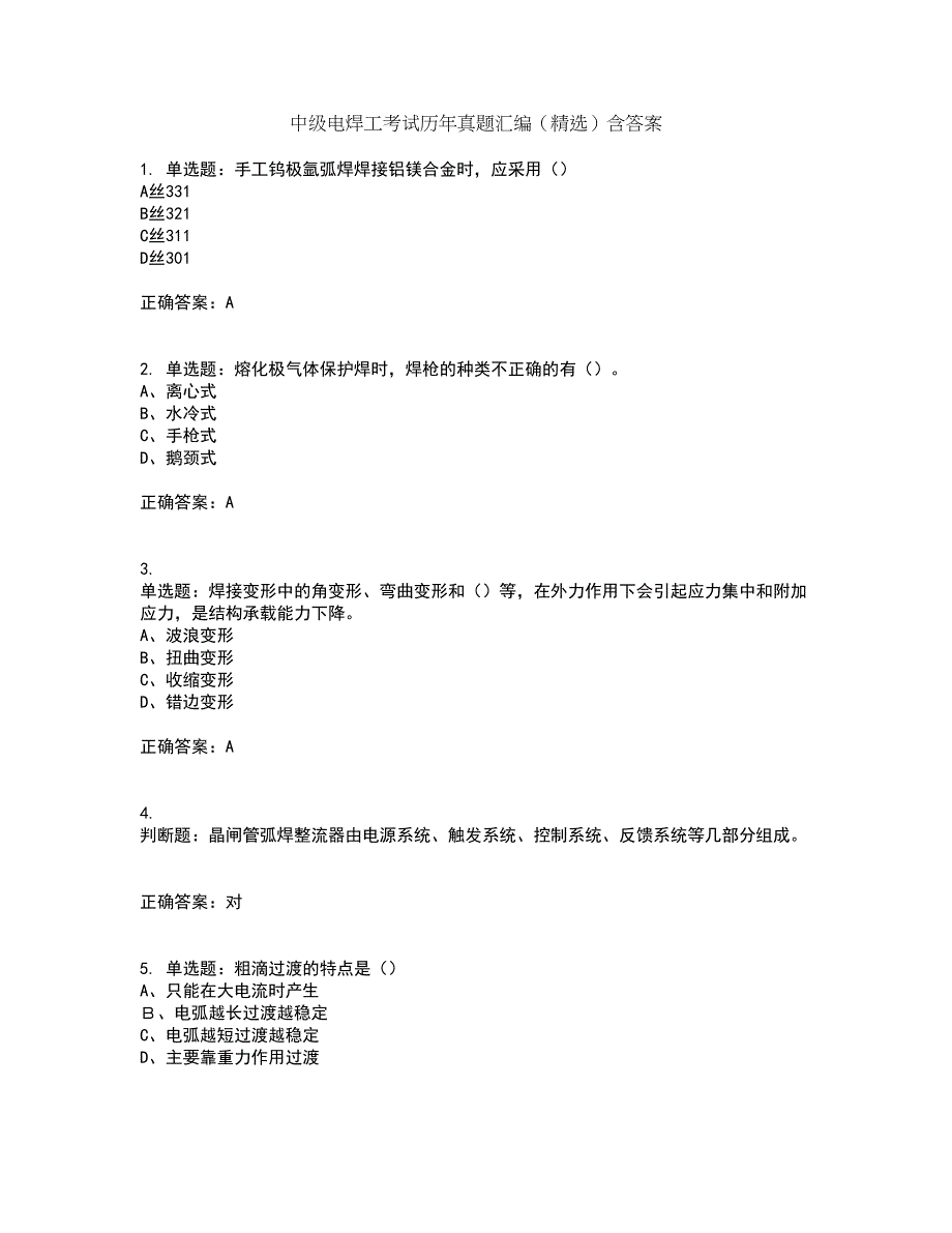 中级电焊工考试历年真题汇编（精选）含答案7_第1页