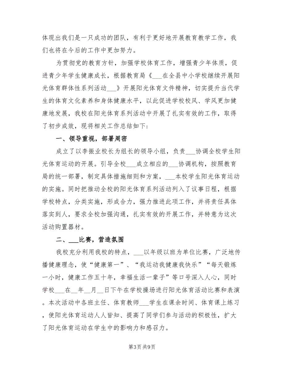 2022年学校阳光体育活动总结范文_第3页