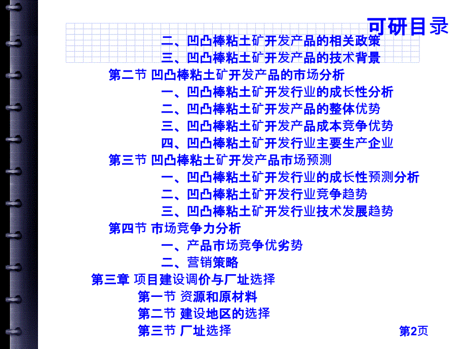 凹凸棒粘土矿开发项目可行性研究报告3_第4页