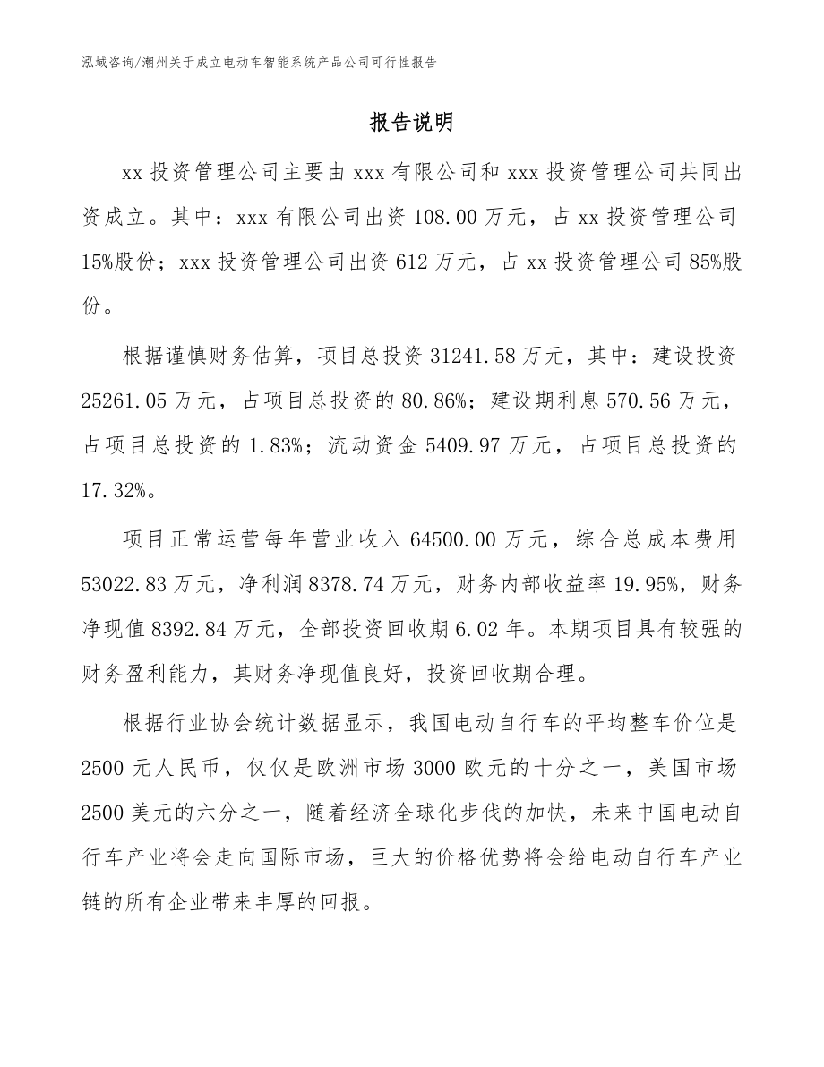 潮州关于成立电动车智能系统产品公司可行性报告（范文参考）_第2页